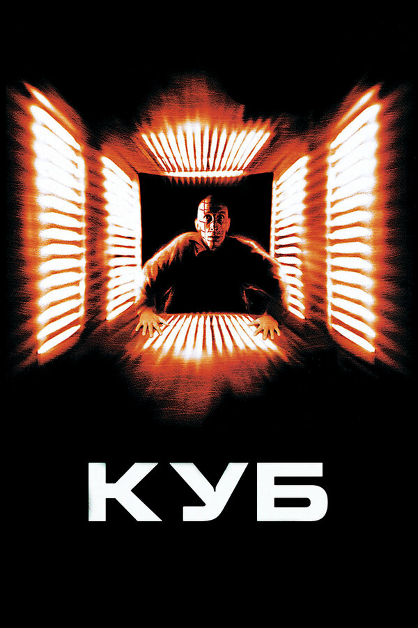 Куб сериал 1997 смотреть онлайн бесплатно в хорошем качестве HD